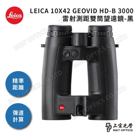 總代理公司貨LEICA 10X42 GEOVID HD-B 3000 雷射測距雙筒望遠鏡