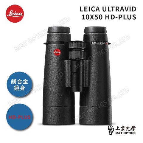 總代理公司貨LEICA ULTRAVID HD-PLUS 10x50 徠卡頂級螢石雙筒望遠鏡