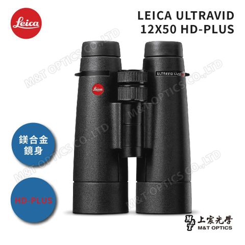 總代理公司貨LEICA ULTRAVID HD-PLUS 12x50 徠卡頂級螢石雙筒望遠鏡