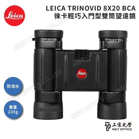 LEICA TRINOVID BCA 8X20 德國徠卡輕巧入門型雙筒望遠鏡