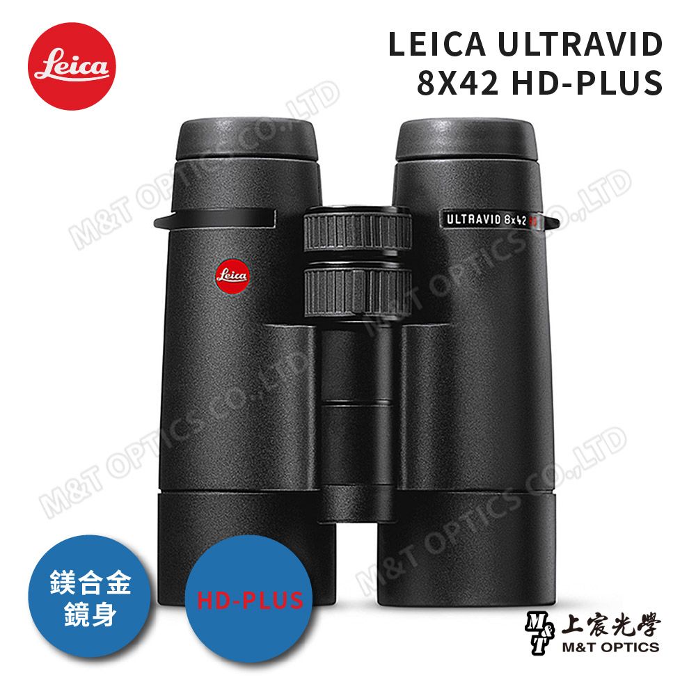 LEICA 徠卡  ULTRAVID HD-PLUS 8x42 頂級螢石雙筒望遠鏡