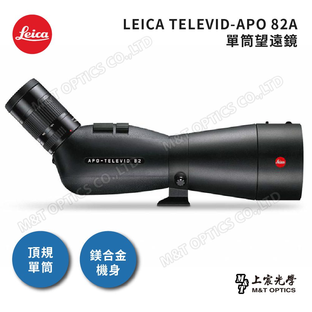 LEICA 徠卡   TELEVID-APO 82 單筒望遠鏡(含25-50x WW ASPS目鏡)