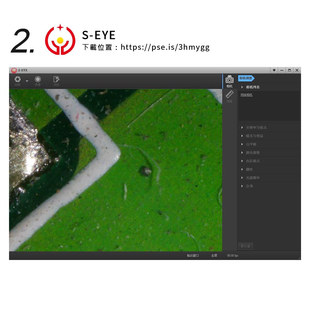 2.S-EYE下載位置:https://pse.is/3hmygg S-EYE拍照输出窗口全屏 调整相机 相机列表网络相机 分辨率格式 与增益  颜色调整 色彩模式  光源 杂项00:00 fps