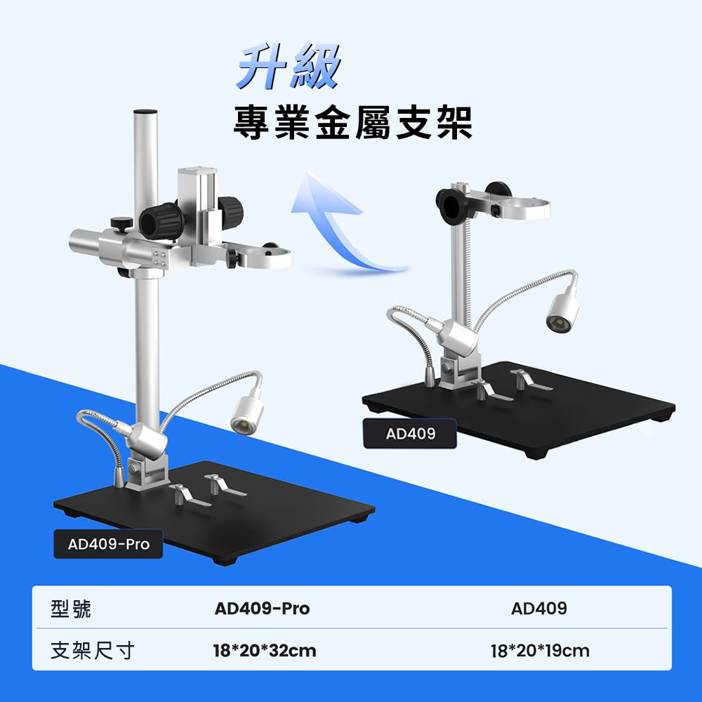 AD409-Pro升級專業金屬支架AD409型號AD409-ProAD409支架尺寸18*20*32cm18*20*19cm