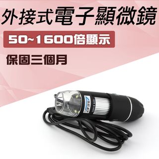 550-MS1600 電子顯微鏡外接式/50~1600倍顯示