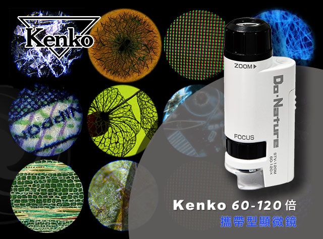 KenkoZOOMFOCUSNature-Kenko 60-120攜帶型顯微鏡