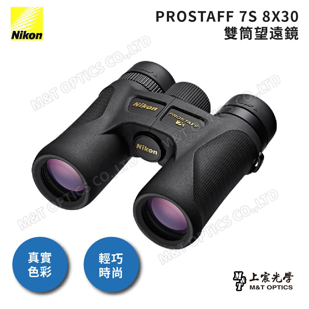 Nikon 尼康   PROSTAFF 7s 8X30雙筒望遠鏡(公司貨)