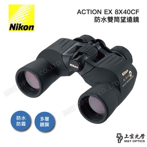 Nikon 尼康 ACTION EX 8X40CF雙筒望遠鏡(台灣總代理公司貨保固)