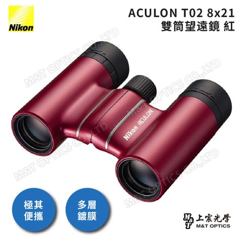 Nikon 尼康 ACULON T02-8X21雙筒望遠鏡(紅)