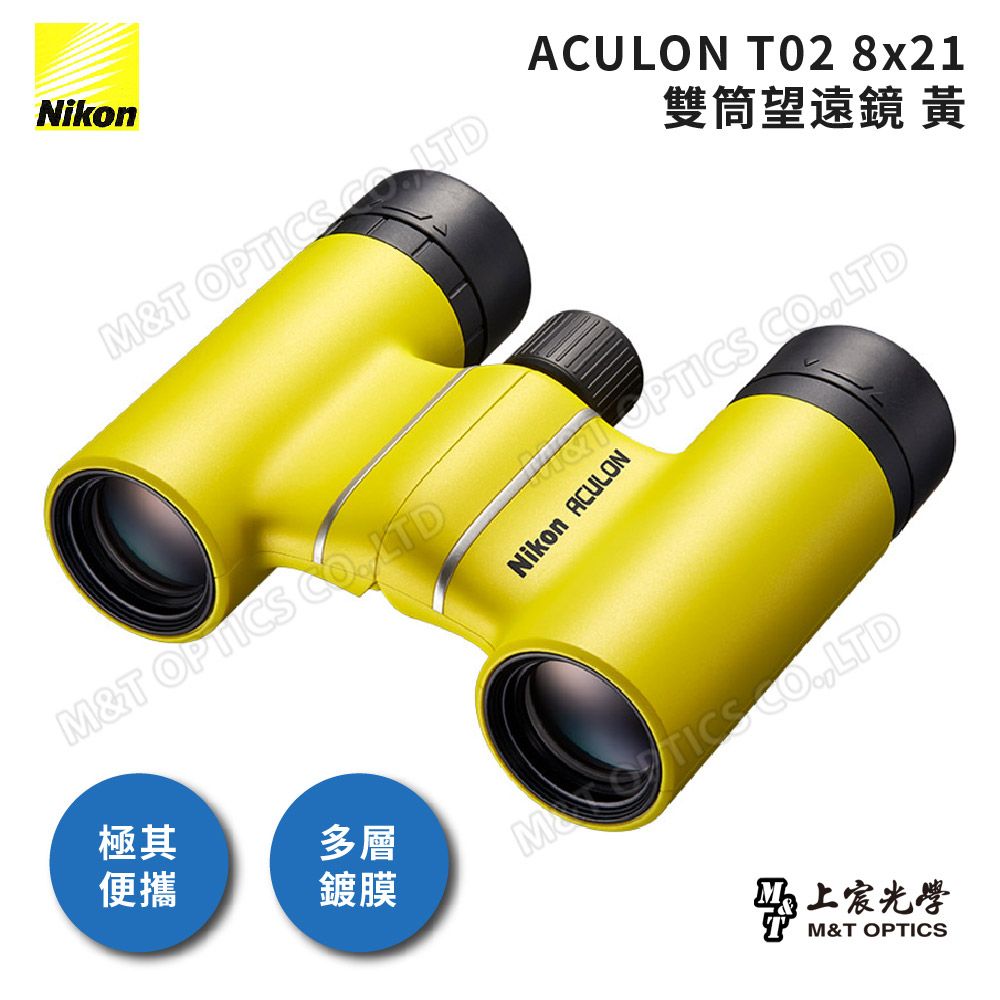 Nikon 尼康  ACULON T02-8X21雙筒望遠鏡(黃)