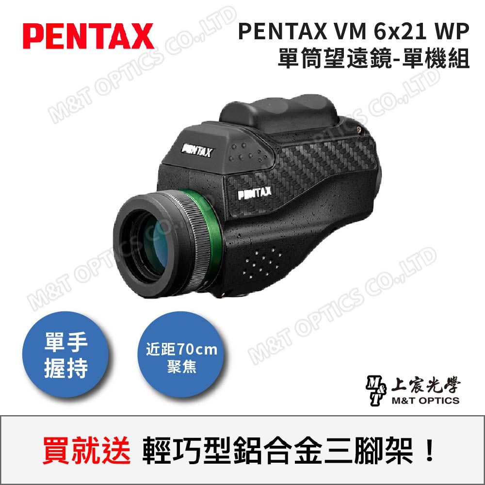 PENTAX 賓得士  VM 6x21 WP 迷你手持單筒望遠鏡