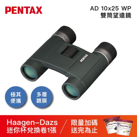 PENTAX 賓得士 AD 10x25 WP 防水輕量雙筒望遠鏡