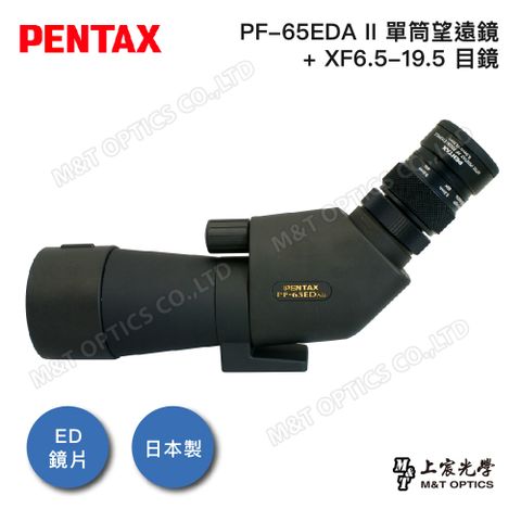 PENTAX 賓得士 PF-65EDA II+XF6.5-19.5 超低色差防水單筒望遠鏡(斜角型)-20-60倍套裝