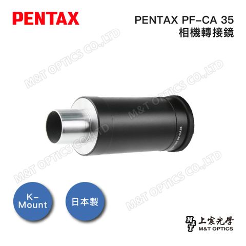 PENTAX PF-CA35 單筒攝影轉接鏡-銜接單眼相機用(公司貨)
