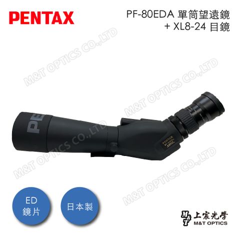 PENTAX 賓得士 PF-80EDA II+XL8-24 超低色差防水單筒望遠鏡(斜角型)-20-60倍套裝(公司貨保固)