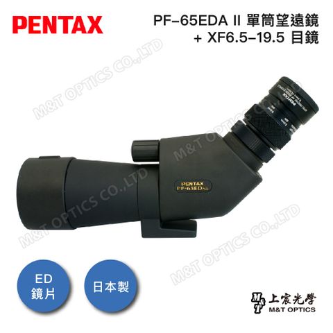 攜帶性超群！PENTAX PF-65EDA II+XF6.5-19.5 超低色差防水單筒望遠鏡(斜角型)-20-60倍套裝(公司貨保固)