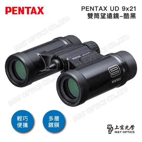 PENTAX UD 9x21 雙筒望遠鏡-酷黑/原廠保固公司貨