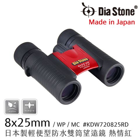 Dia Stone 大塚光學 8x25mm DCF 日本製輕便型防水雙筒望遠鏡 熱情紅