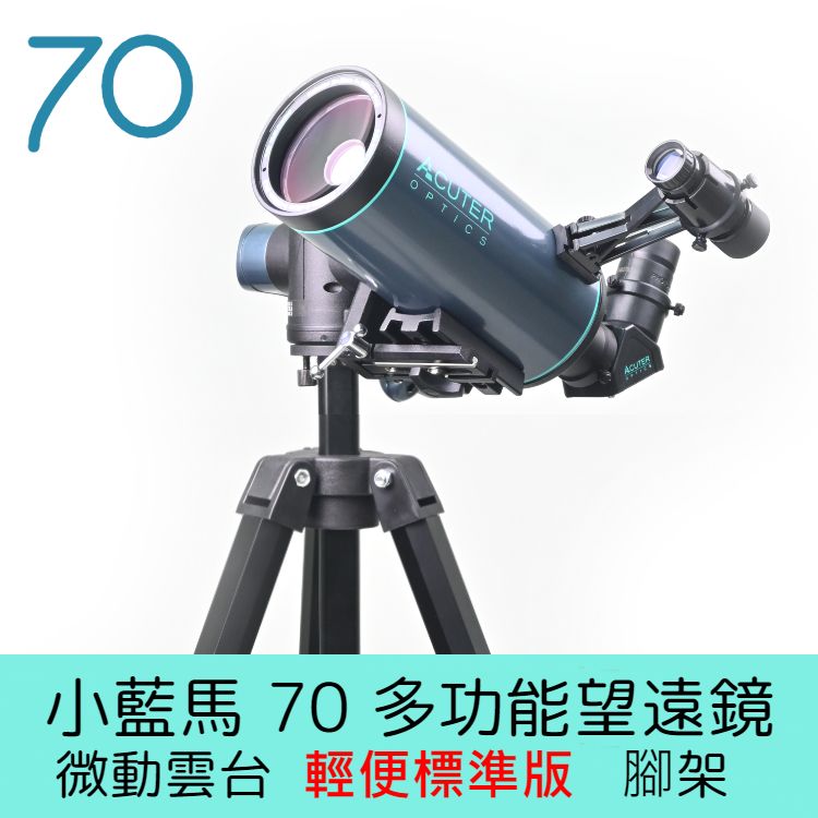 ACUTER 【小藍馬70】70mm 多功能望遠鏡微動雲台輕便標準版腳架組合
