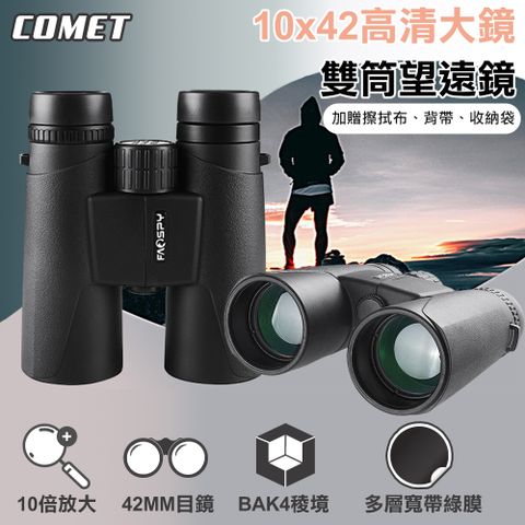 Comet 10x42高清大鏡雙筒望遠鏡(SWF1042)