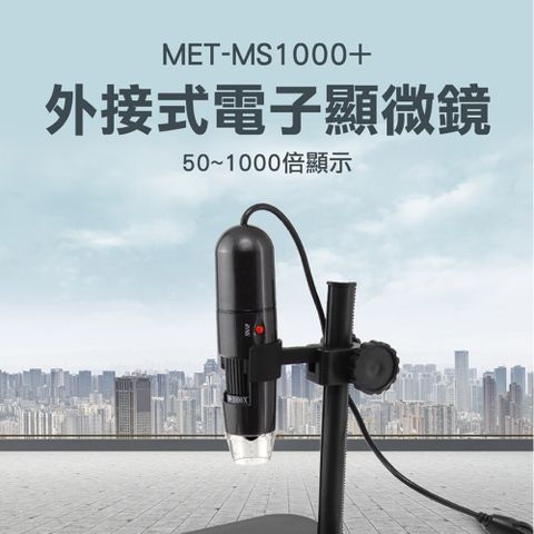 180-MS1000+ 電子顯微鏡外接式/50~1000倍顯示+附ABS升降平臺