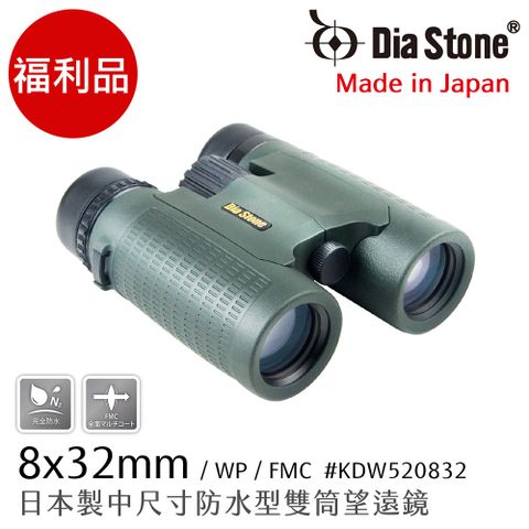 (福利品)【日本 Dia Stone】8x32mm DCF 日本製中型防水雙筒望遠鏡