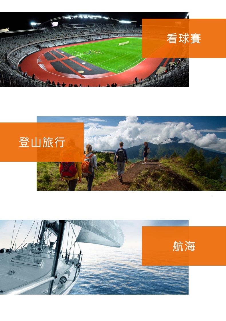 登山旅行看球賽航海