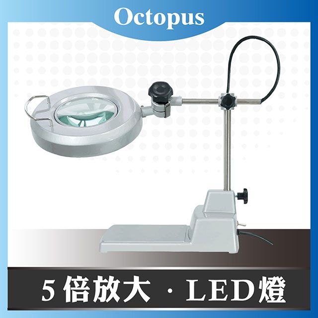 Octopus 章魚牌 LED檯燈工作放大鏡(No.206.730) 台灣製造