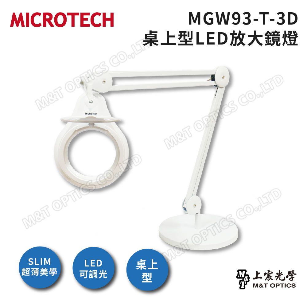 MICROTECH  MGW93-T-3D LED放大鏡燈(白)-桌上型/原廠公司貨