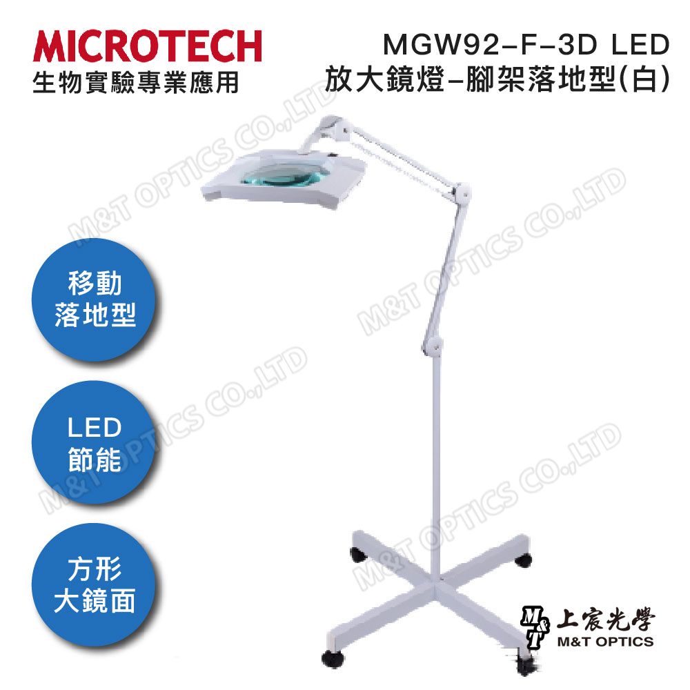 MICROTECH  MGW92-F-3D LED放大鏡燈-腳架落地型/原廠公司貨