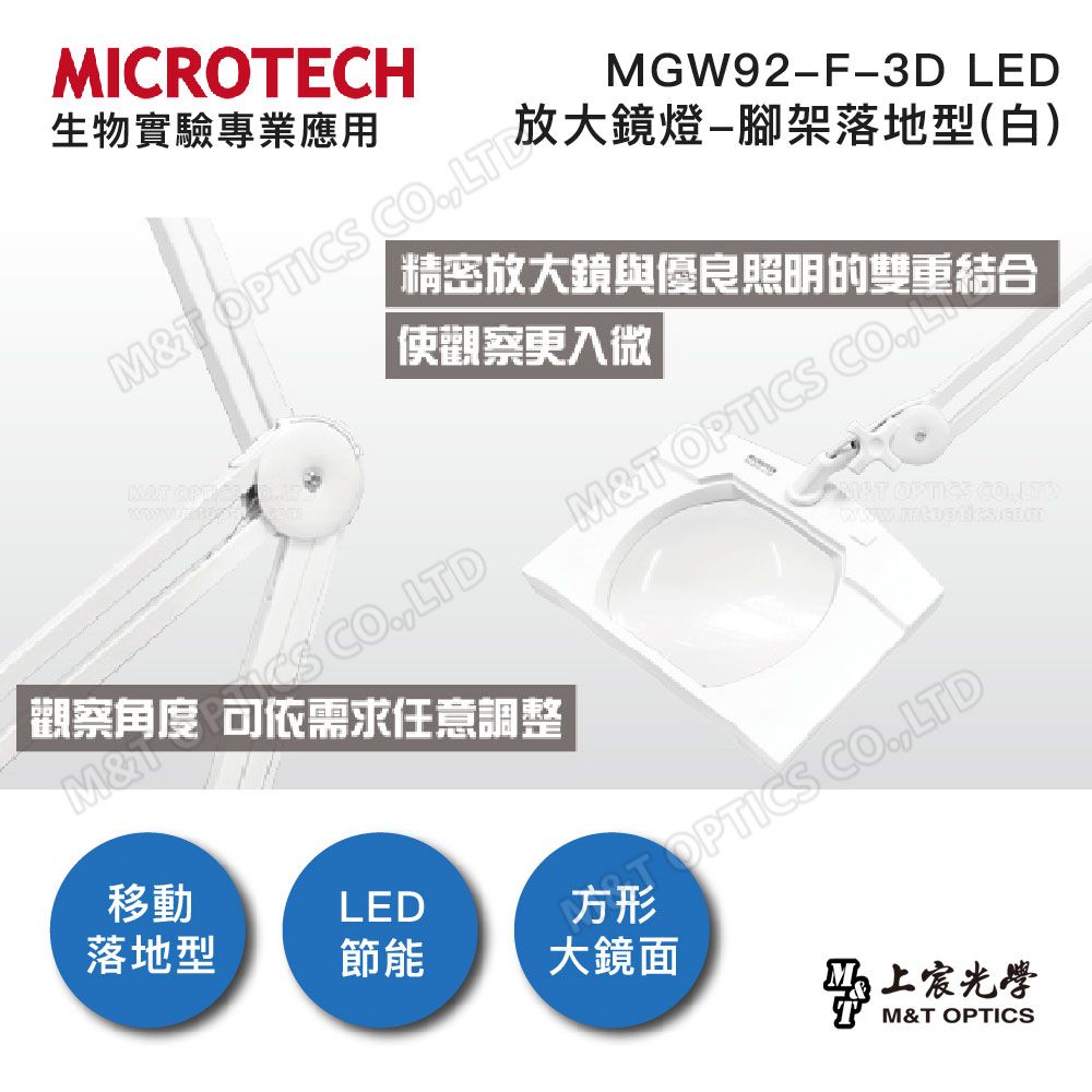 MICROTECH  MGW92-F-3D LED放大鏡燈-腳架落地型/原廠公司貨