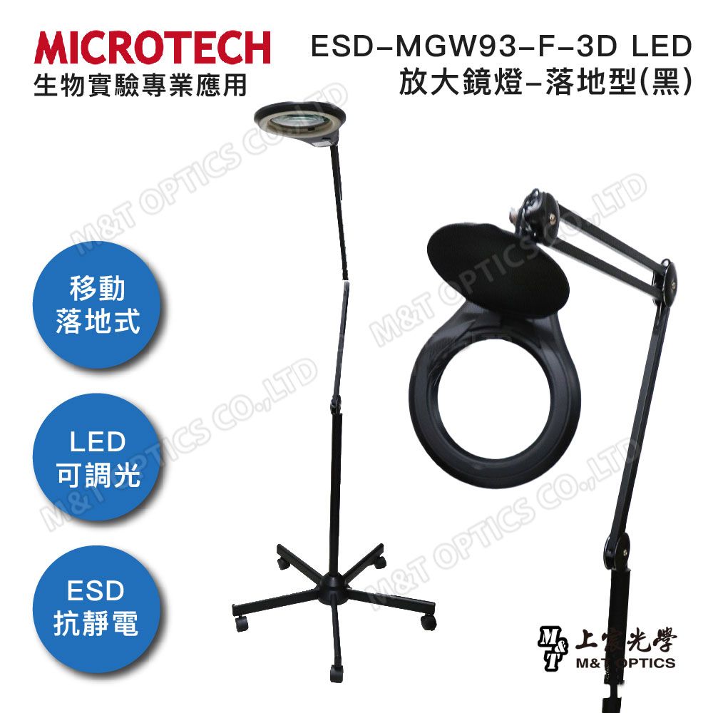 MICROTECH  ESD-MGW93-F-3D LED抗靜電放大鏡燈-腳架落地型