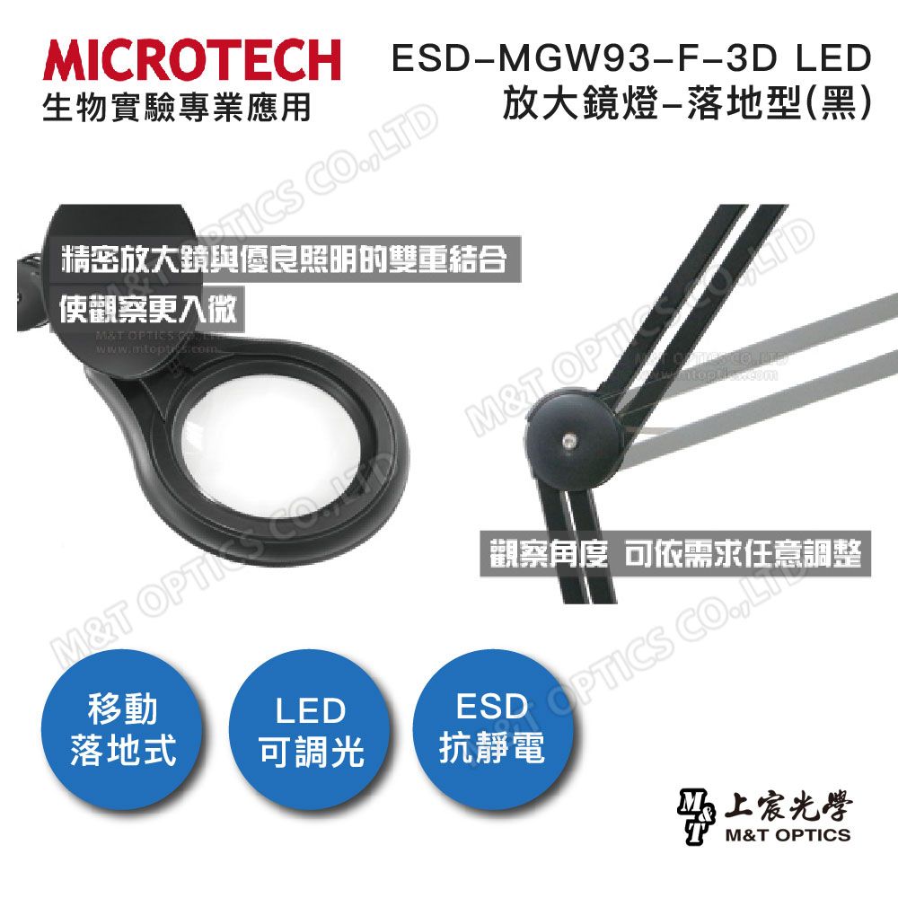 MICROTECH  ESD-MGW93-F-3D LED抗靜電放大鏡燈-腳架落地型