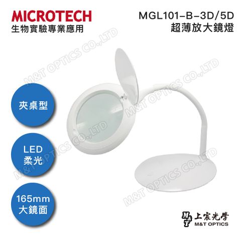 MICROTECH MGL101-B-3D LED放大鏡燈(公司貨)