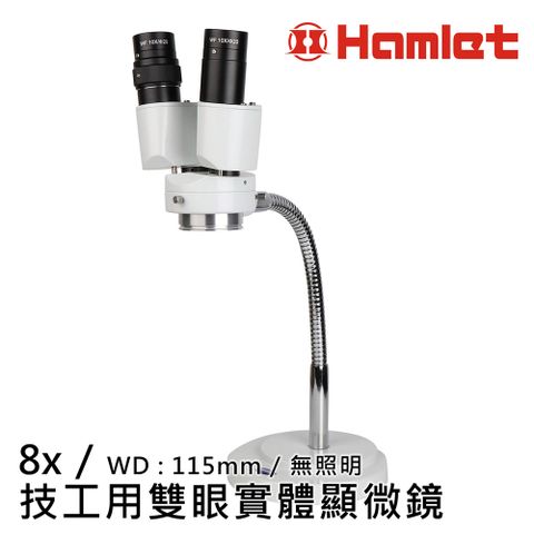 Hamlet 哈姆雷特 8x 技工用雙眼實體顯微鏡 無照明 MSH301