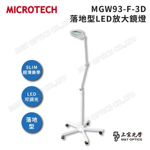 127mm超大鏡面！MICROTECH MGW93-F-3D LED放大鏡燈(白)-腳架落地型/原廠公司貨