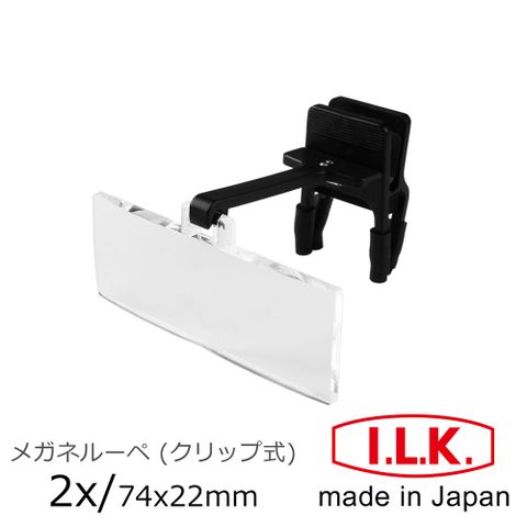 I.L.K. 日本池田 【日本 】2x/74x22mm 日本製眼鏡夾式工作用放大鏡 HF-20A