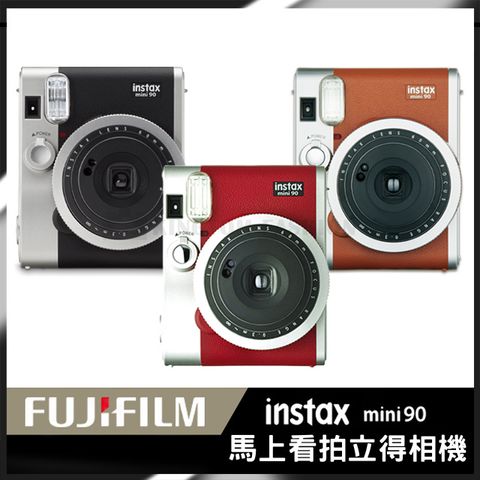 贈底片透明保護套20入富士 FUJIFILM instax mini90 拍立得 相機 黑/棕/紅色 公司貨