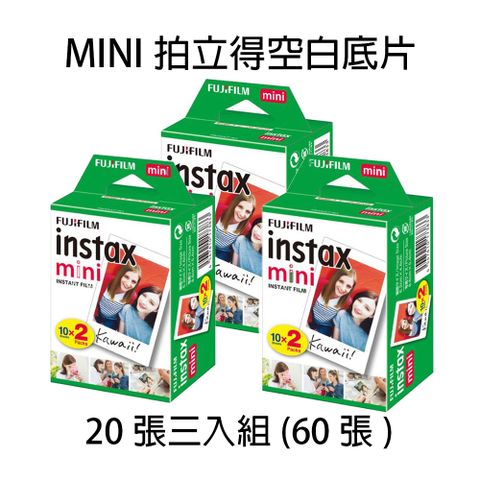 FUJIFILM 富士 MINI拍立得底片 空白底片 一盒20張 X3盒(共60張)