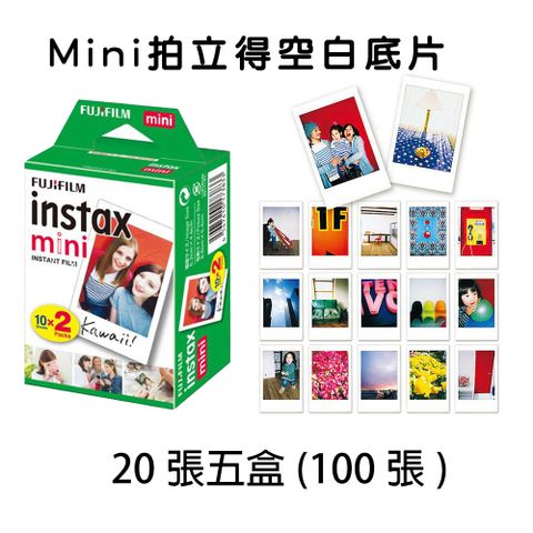 FUJIFILM 富士 MINI拍立得底片 空白底片 一盒20張 X5盒(共100張)