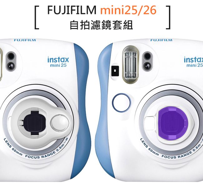 嚴選FUJIFILM mini25/26拍立得自拍濾鏡套組白- PChome 24h購物