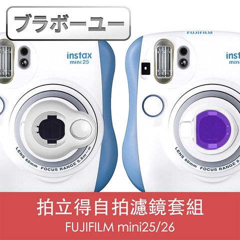 一FUJIFILM mini25/26拍立得自拍濾鏡套組 白