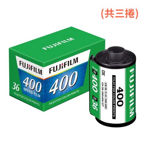FUJIFILM 富士 400 SPEED FILM 彩色軟片 400度 (負片 135/36張)共三捲