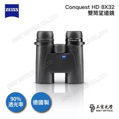 ZEISS 蔡司 Conquest HD 8X32雙筒望遠鏡(公司貨)