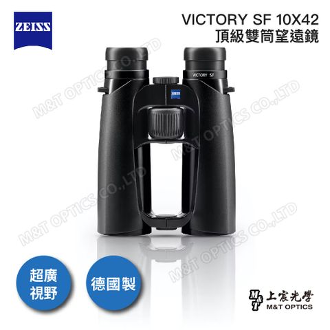 台灣蔡司公司貨ZEISS VICTORY SF 10X42雙筒望遠鏡(公司貨)