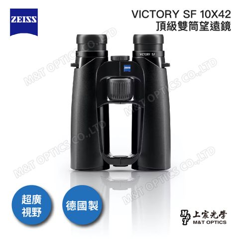 ZEISS 蔡司 Victory SF 10X42雙筒望遠鏡(公司貨)