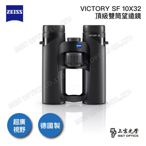 台灣蔡司公司貨ZEISS VICTORY SF 10X32雙筒望遠鏡(公司貨)