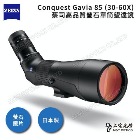 ZEISS 蔡司 Conquest Gavia 85 (30-60X) 高品質螢石單筒望遠鏡 (公司貨)