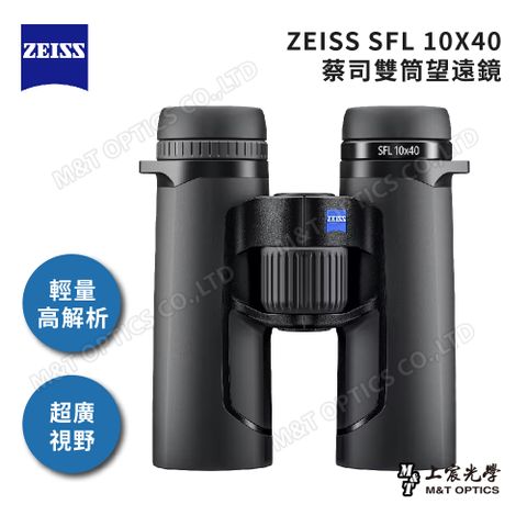 ZEISS SFL 10x40 雙筒望遠鏡