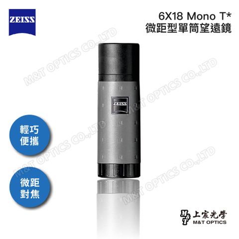 台灣蔡司公司貨ZEISS Mono 6x18 T* 迷你微距型單筒望遠鏡